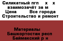 Силикатный пгп 500х250х70 взаимозачёт за м2 › Цена ­ 64 - Все города Строительство и ремонт » Материалы   . Башкортостан респ.,Баймакский р-н